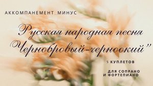 Русская народная песня "Чернобровый, черноокий". Аккомпанемент - минус для 5 куплетов