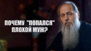 Почему ˝попался˝ плохой муж？