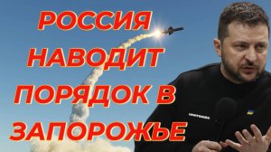 Россия наводит порядок в Запорожье