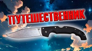 Путешественник Cold steel Voyager XL | Обзор и устройство ножа