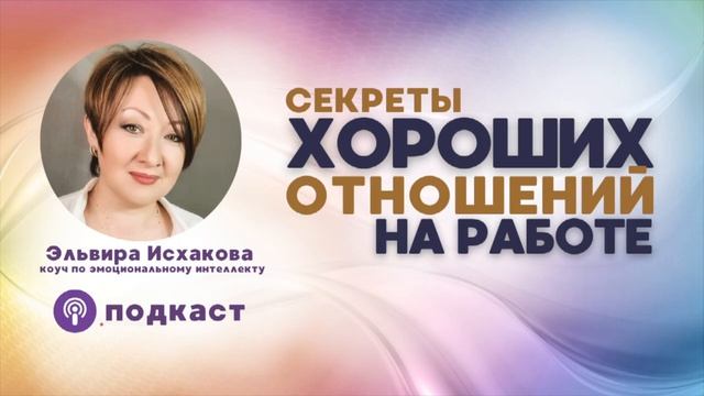 Секрет ХОРОШИХ ОТНОШЕНИЙ на работе | Эльвира Исхакова, коуч
