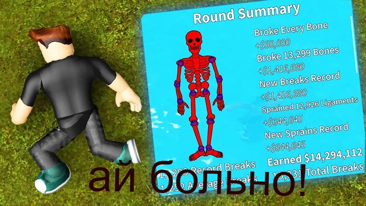 ломаю КОСТИ в РОБЛОКСЕ !!!! смотреть онлайн