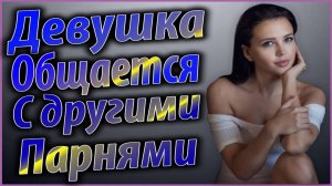 Девушка общается с другими парнями.Что делать?