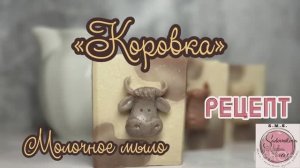 Молочное мыло «Коровка» #рецепт #мылоснуля #молочное #холодныйпроцесс