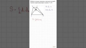 Площадь трапеции, у которой диагонали взаимно перпендикулярны