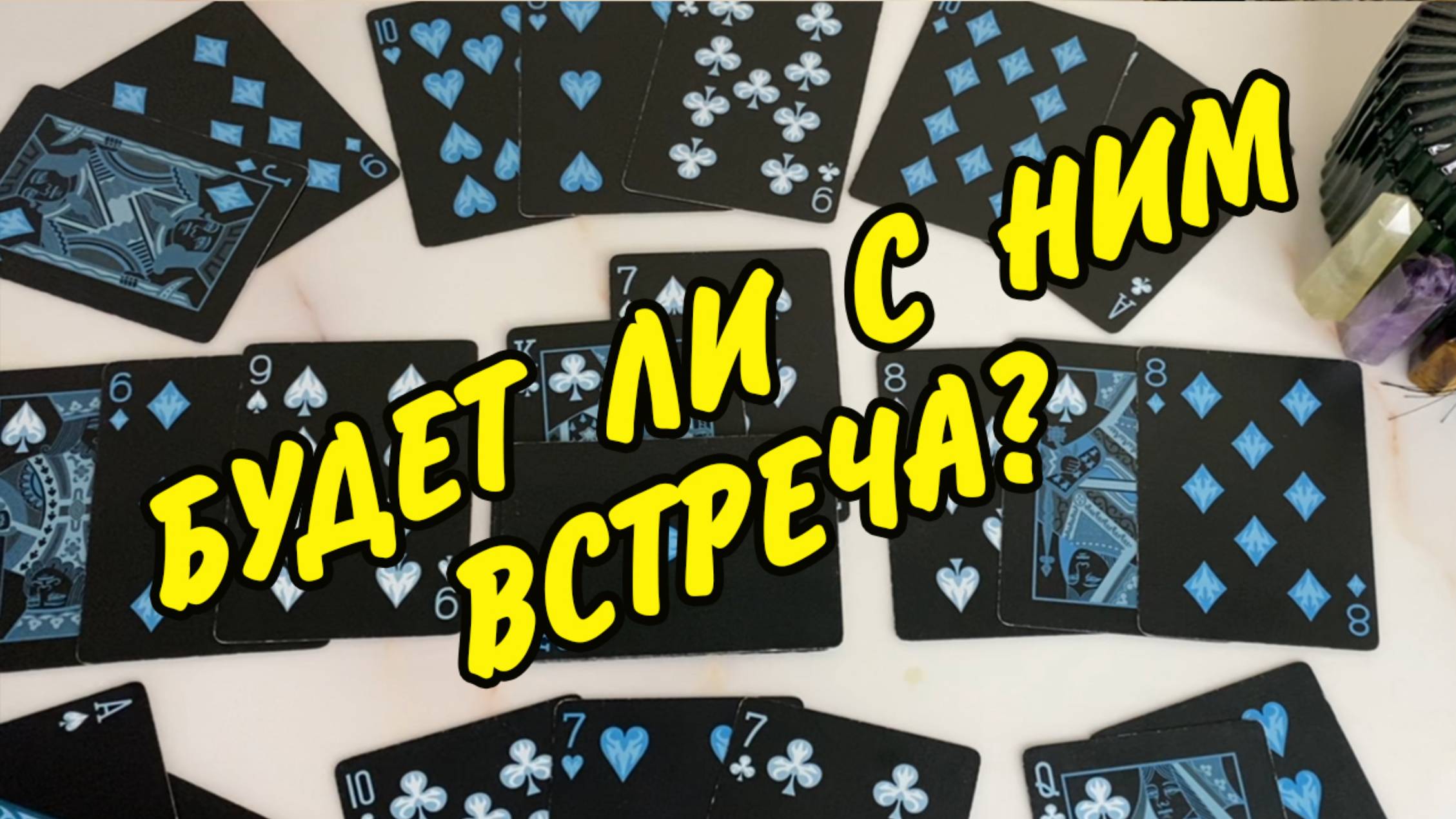 ХОЧЕТ ЛИ ОН 🕺 УВИДЕТЬ МЕНЯ и СОСТОИТСЯ ЛИ ВСТРЕЧА⁉️💃💯 Расклад на игральных картах