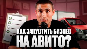 КАК ЗАПУСТИТЬ БИЗНЕС НА АВИТО❓