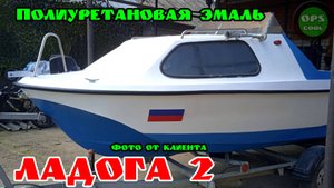 Чем покрасить стеклопластиковую лодку Ладога 2 ? Фото от клиента