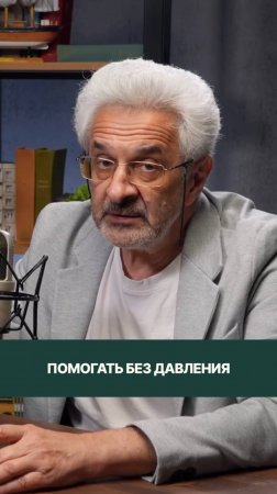 Психологу важно чувствовать в себе возможность оставить за собеседником последнее слово.