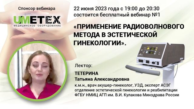 Применение радиоволнового метода в эстетической гинекологии.