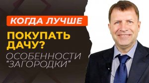 Зима или весна: когда выгоднее покупать дачу?