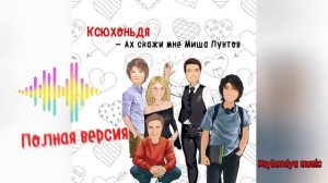 Ксюхоньдя - Ах, скажи мне Миша Пунтов