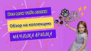 Все мои Таба лапки