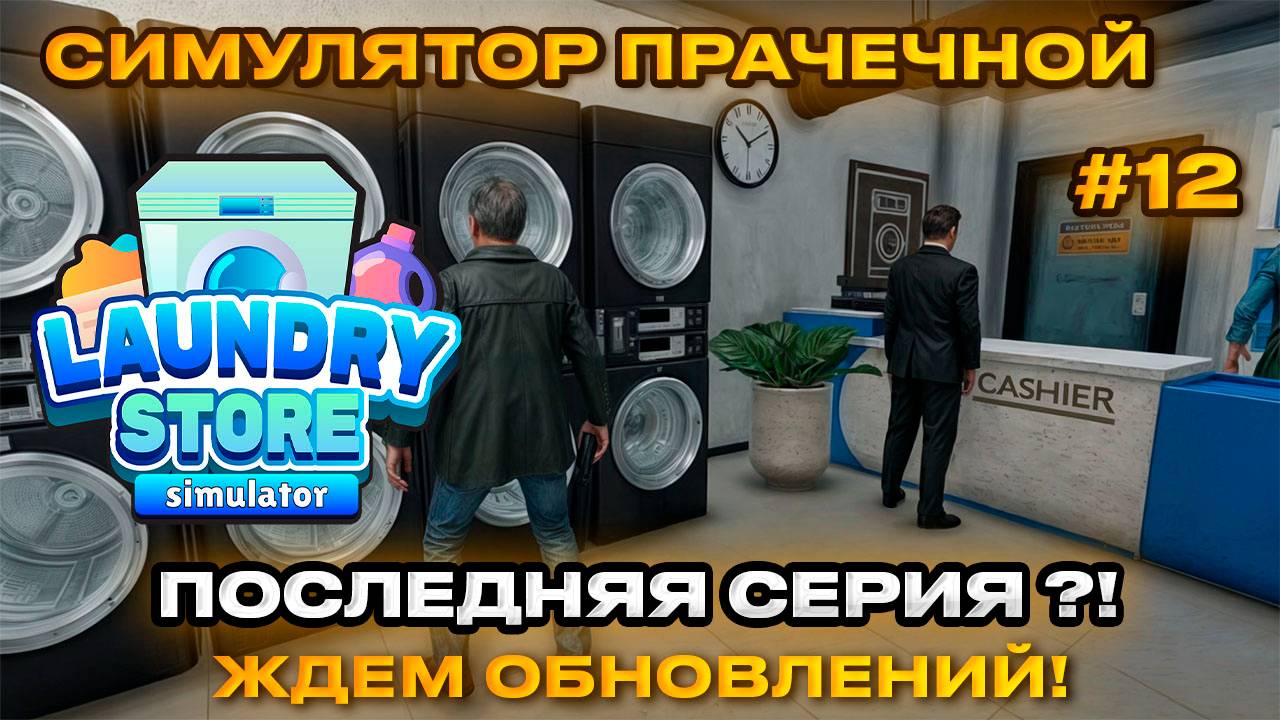 Laundry Store Simulator Симулятор прачечной 2024 - Последняя серия! ждем обновы [Прохождение] [12]