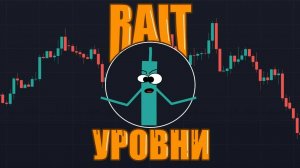 Cтратегия RAIT. Простой Способ Получения ПРИБЫЛИ Для Начинающих и Опытных Трейдеров