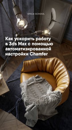 Как ускорить рaботу в 3ds Max, используя автоматизированную настройку Chamfer?