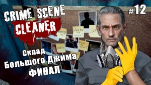 Склад Большого Джима ФИНАЛ - CRIME SCENE CLEANER #12