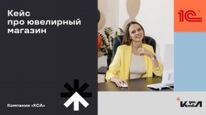 Кейс про ювелирный магазин | Как маленькая шалость увеличила прибыль | 1С