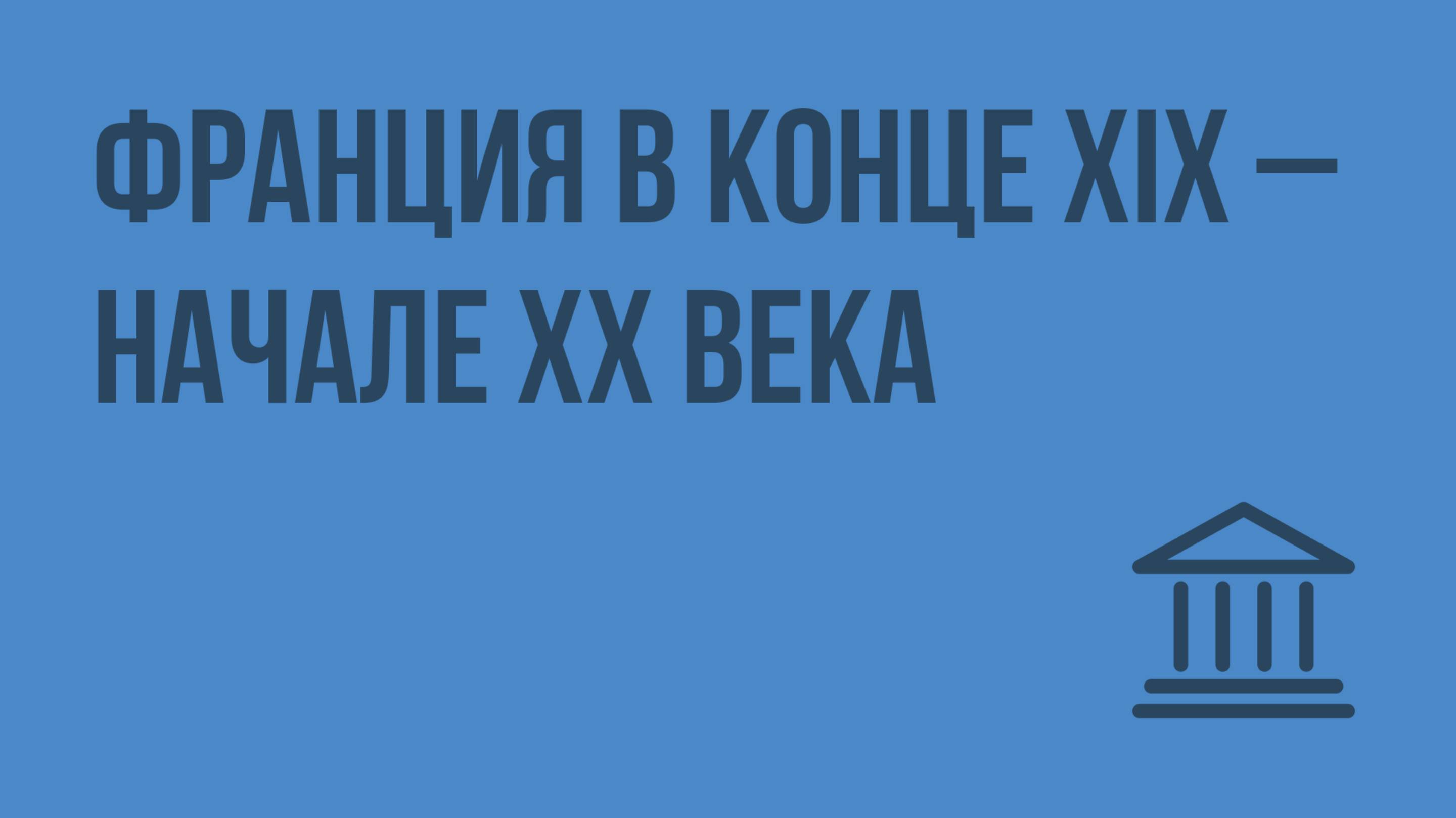 Франция в конце XIX – начале XX века. Видеоурок по Всеобщей истории 8 класс