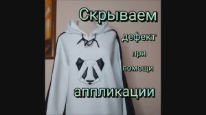 Объемная аппликация на швейной машинке (скрываем дефекты на одежде).