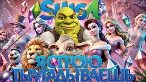 МУЛЬТФИЛЬМЫ В SIMS 4 🎬 Я СТРОЮ 🎬 ВЫ УГАДЫВАЕТЕ