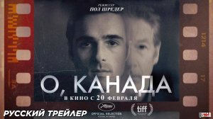 О, Канада (2024) | Русский дублированный трейлер (18+) | В кино с 20 февраля