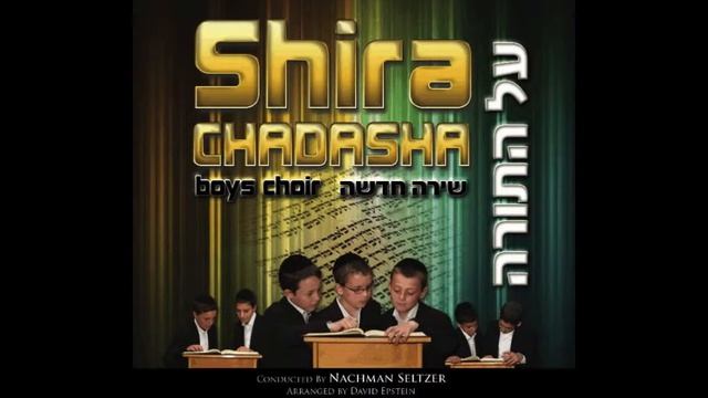 Shira Chadasha Boys Choir - Shma Hashem смотреть онлайн