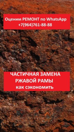ЧАСТИЧНАЯ ЗАМЕНА РЖАВОЙ РАМЫ