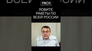 Ловите ракеты по всей России — Фёдоров