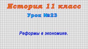 История 11 класс (Урок№23 - Реформы в экономике.)