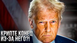 ЧТО БУДЕТ С КРИПТОЙ ПОСЛЕ ТРАМПА?
