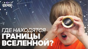 Загадки Космоса. Что находится За Пределами Вселенной?