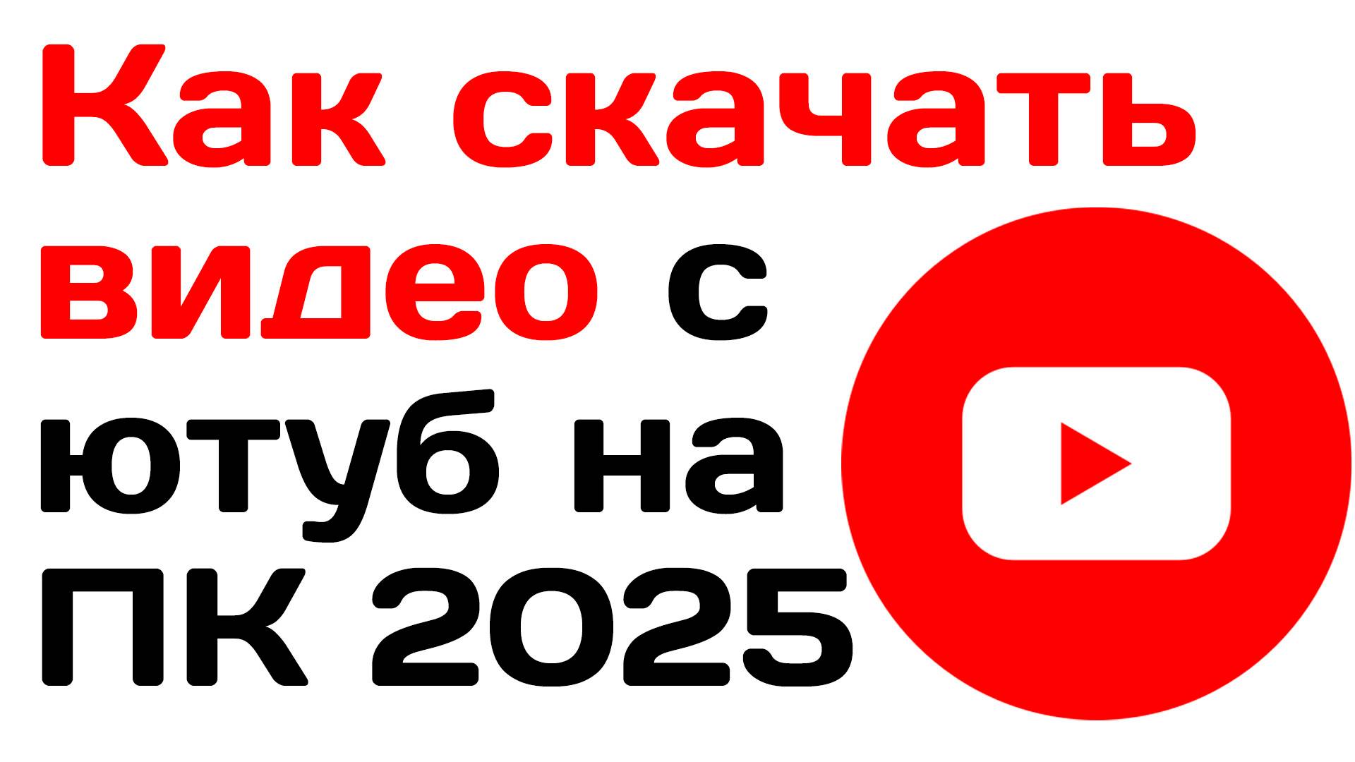 Как скачать видео с ютуб на ПК в 2025 году