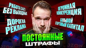 OZON заработал - продавец потерял. Что не расскажут о продажах на маркетплейсах.