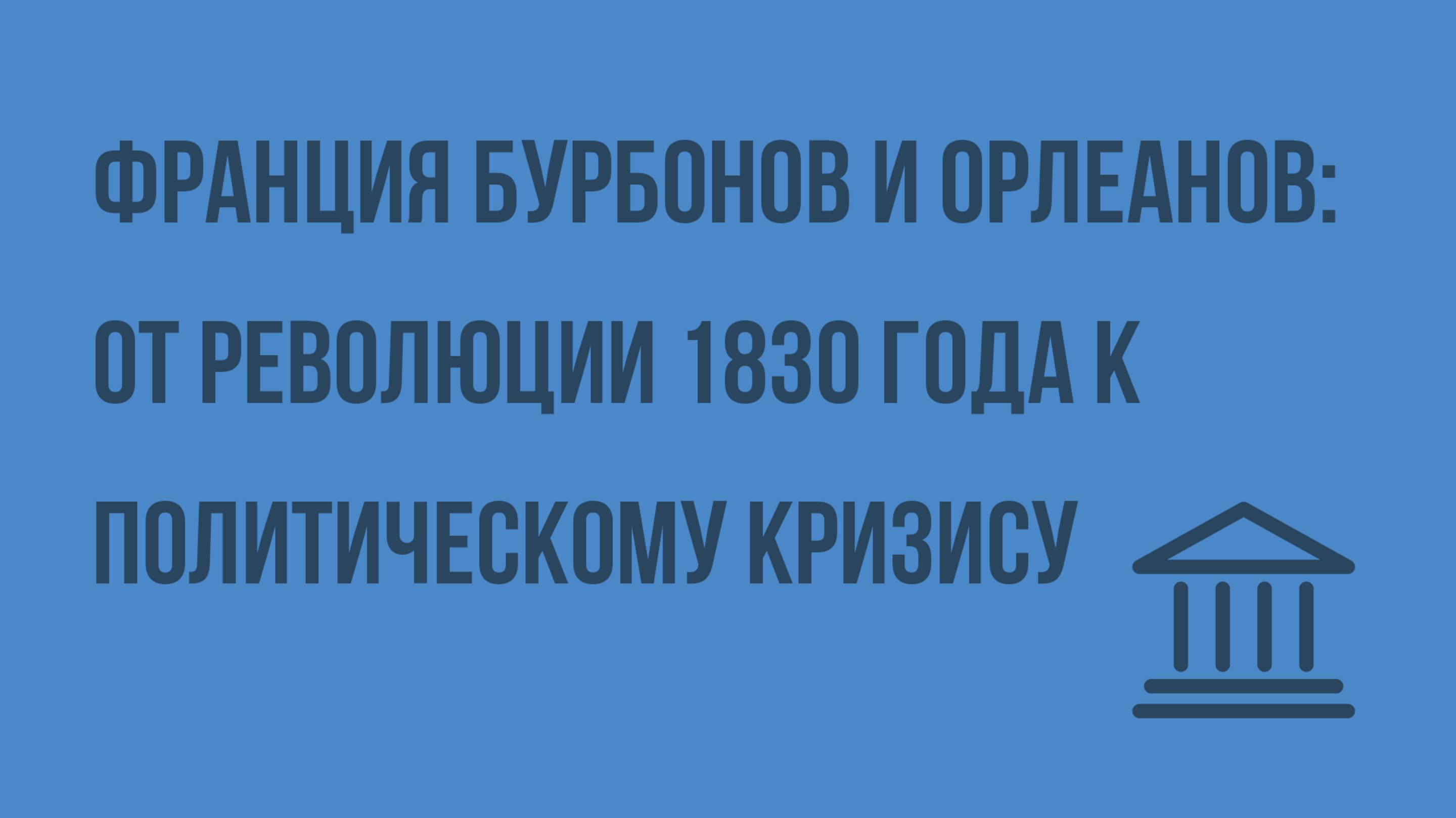 Франция Бурбонов и Орлеанов от революции 1830 года к политическому кризису. Видеоурок