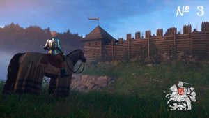 БОЛТОВНЯ ▬ Kingdom Come: Deliverance № 3