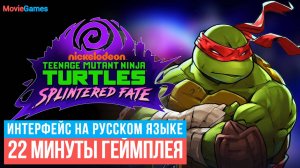 Teenage Mutant Ninja Turtles Splintered Fate 22 минуты геймплея