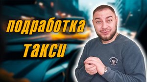 💫 Подработка в такси  🚕 / 💰 Реальный заработок в регионах в такси 🚖 2025 #такси #таксимаксим #ян