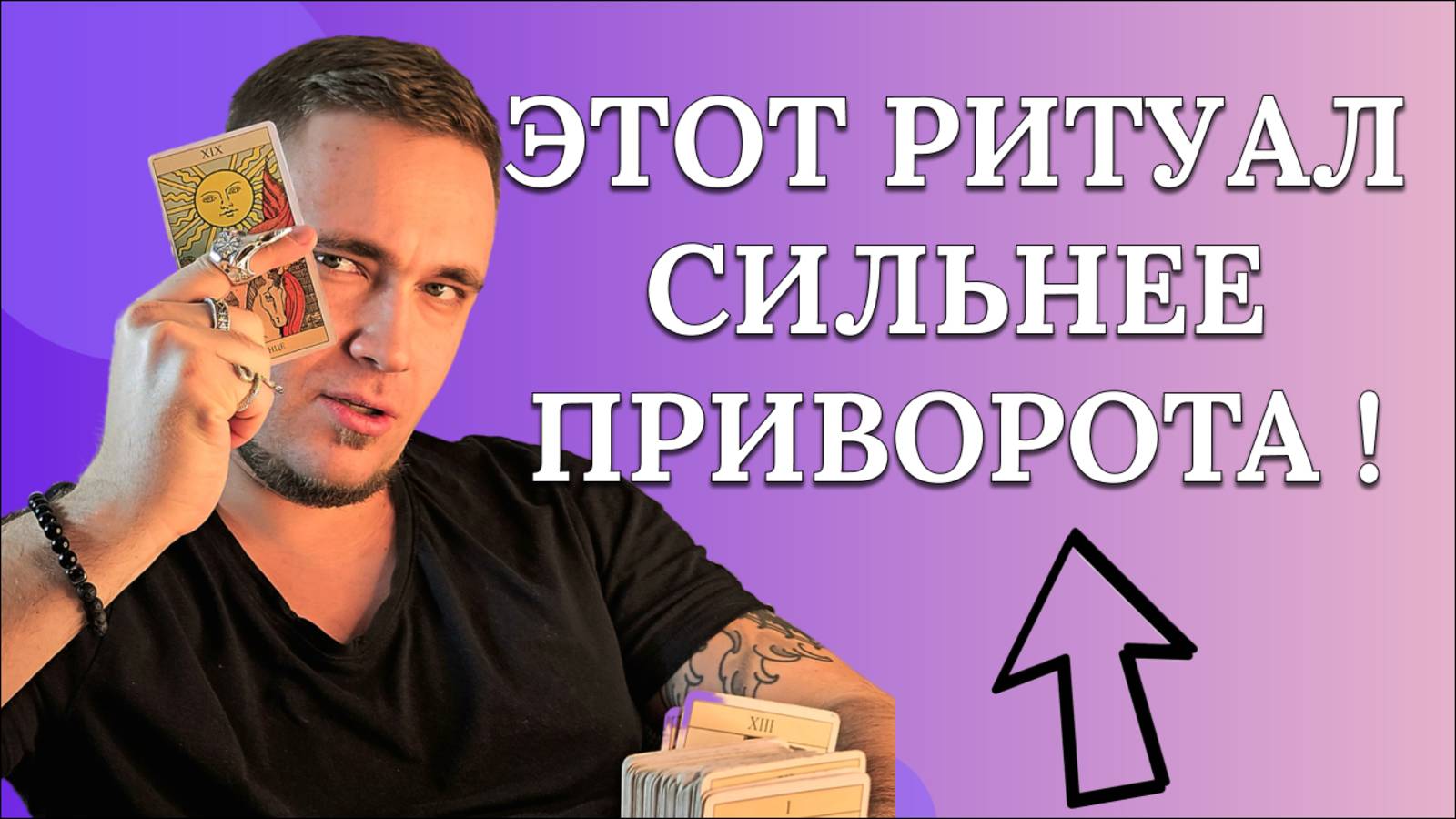 ❗ОН ПРИБЕЖИТ К ВАМ! 💘Ритуал на любовь, МОЩНЕЕ ПРИВОРОТА!