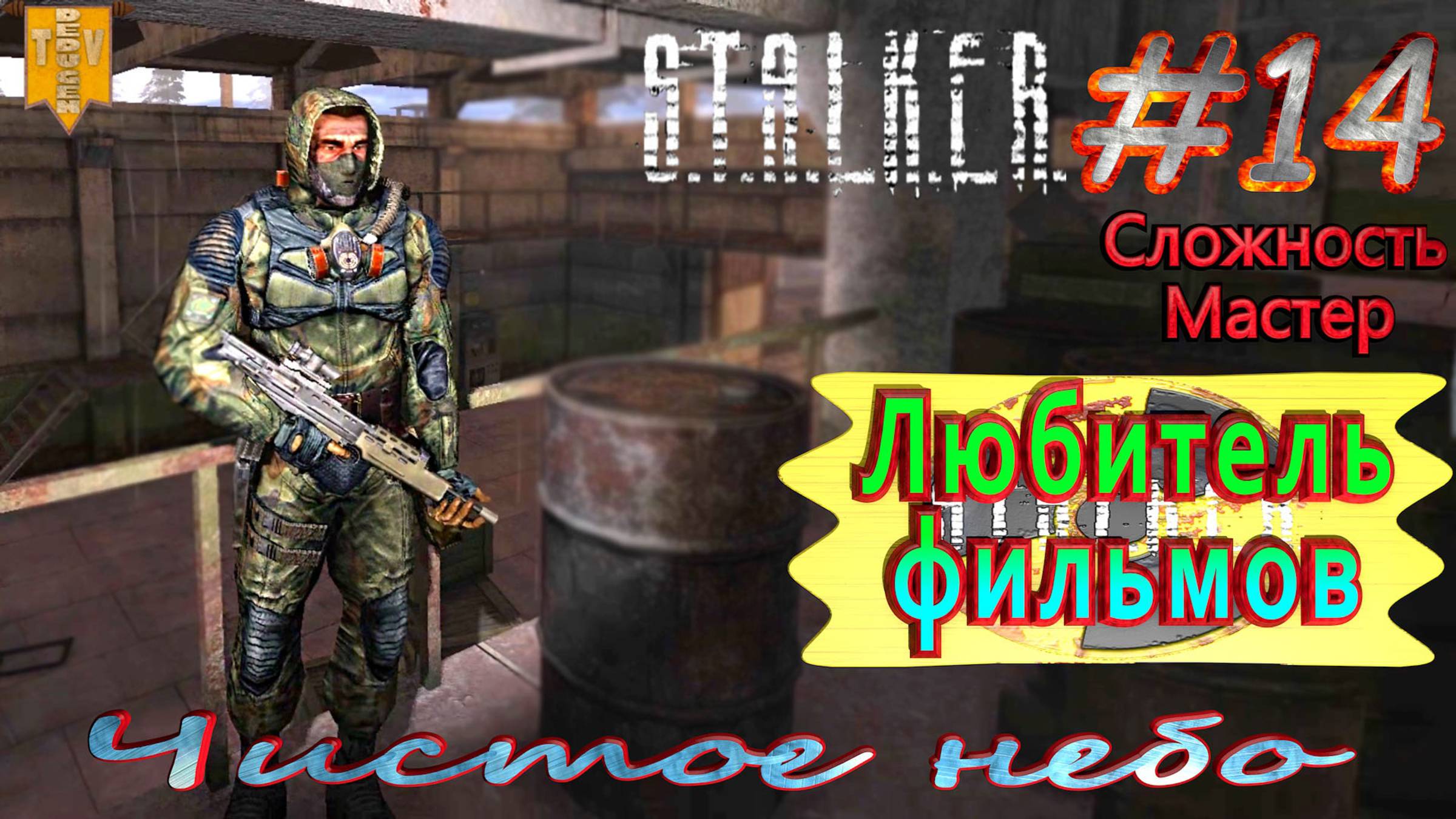 Любитель фильмов. S.T.A.L.K.E.R. Чистое небо. #14. Прохождение на сложности мастер.