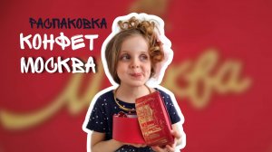Распаковка конфет Москва