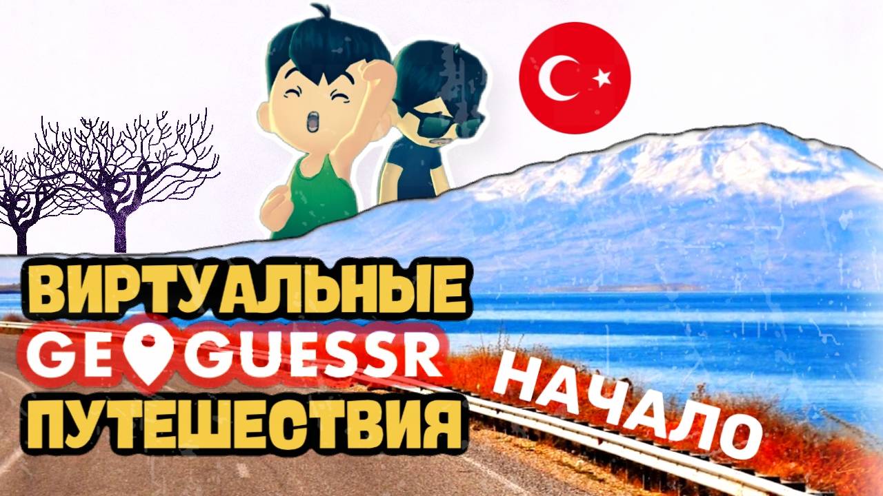 Вокруг СВЕТА за 20 минут I Первое виртуальное путешествие в Geogesser I №1