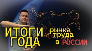 Обзор Рынка труда в России - Итоги 2024 и прогнозы на 2025