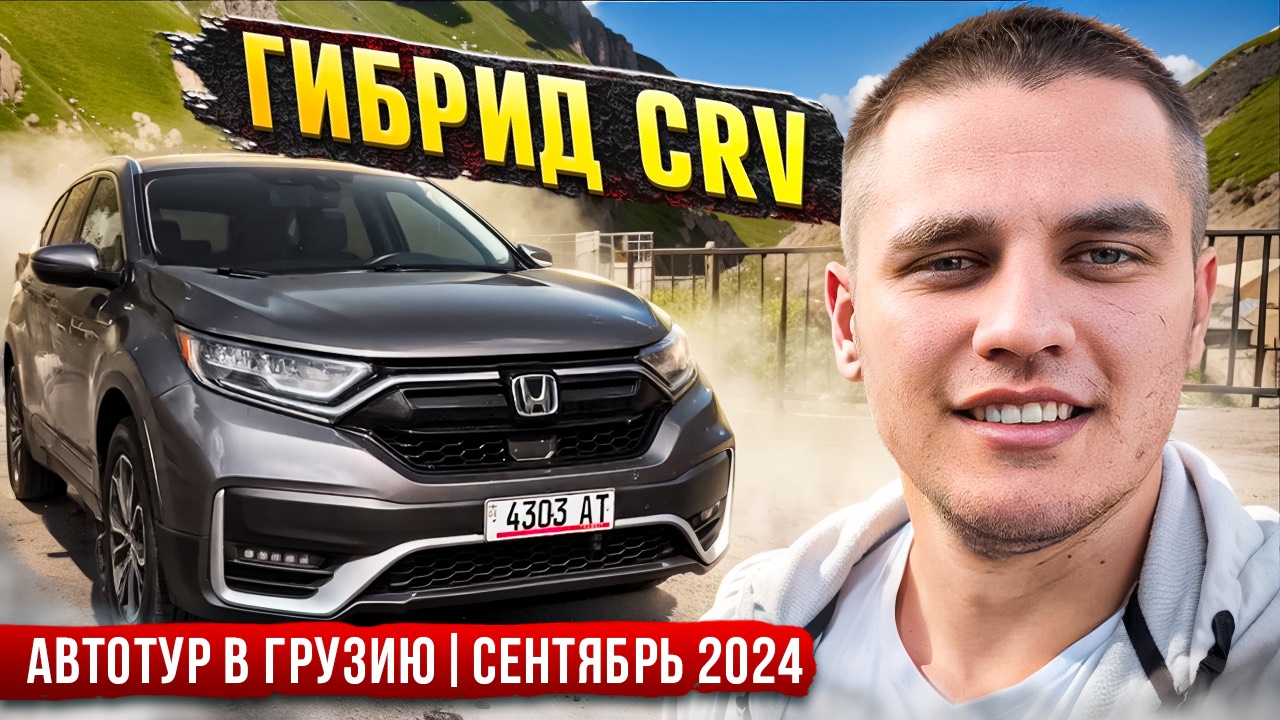 Гибридный CRV | Авто из Грузии | Автотур в Грузию | Сентябрь 2024