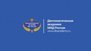 День открытых дверей ФГБОУ ВО "Дипломатическая академия МИД России"