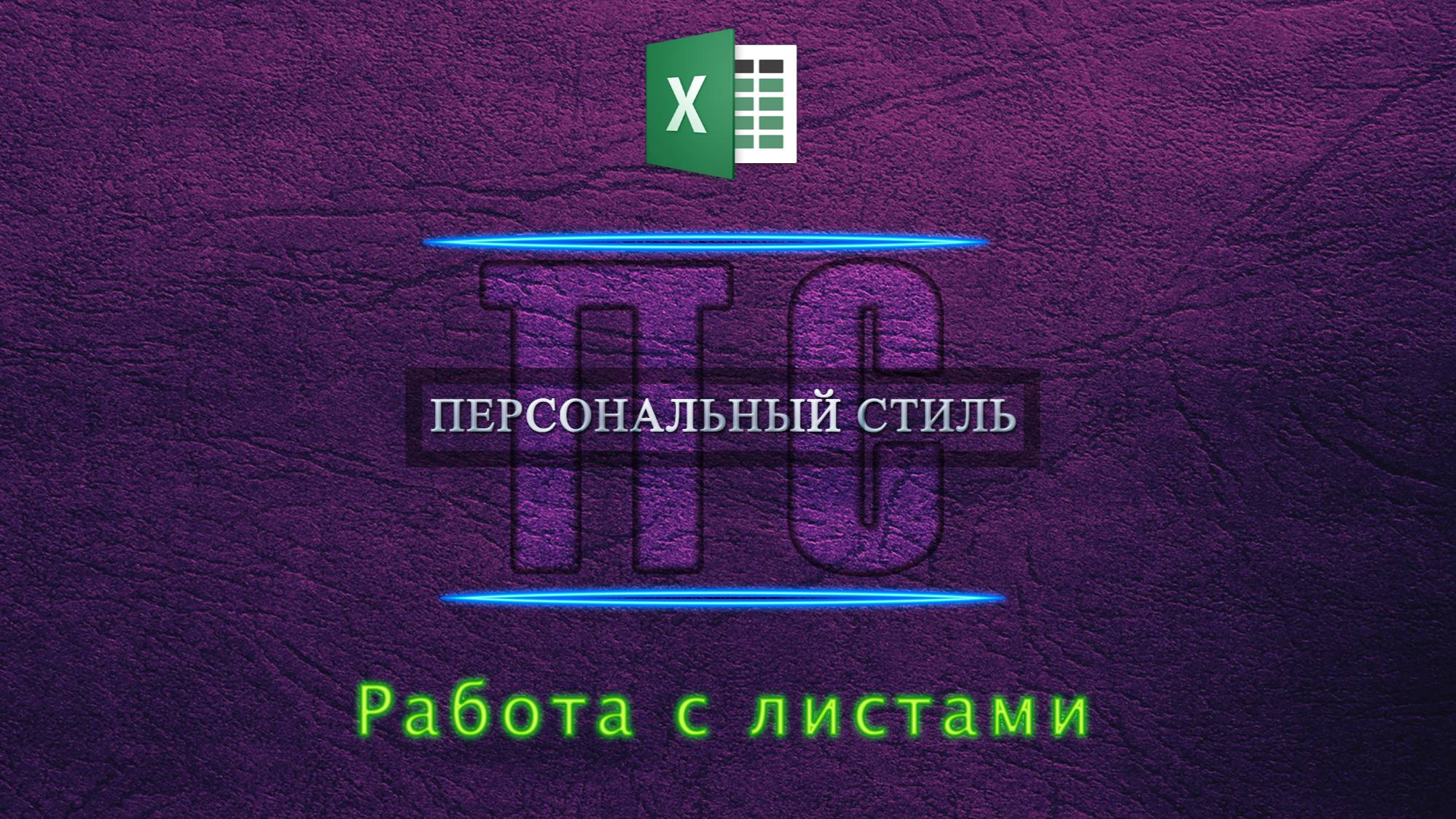 Работа с листами