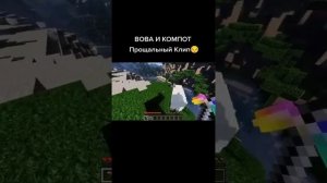 Вова Компот Прощальный клип 😞😔😞😔