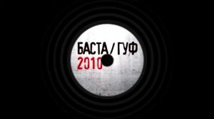 Баста Гуф Ходим По Краю