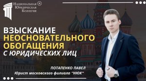 Взыскание неосновательного обогащения с юридических лиц. Национальная Юридическая Коллегия.