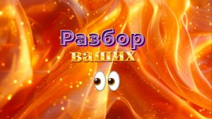 Разбор ВАШИХ глаз